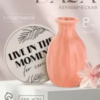 Ваза для цветов декоративная Live in the moment, с подставкой, 8&times;7&times;6 см