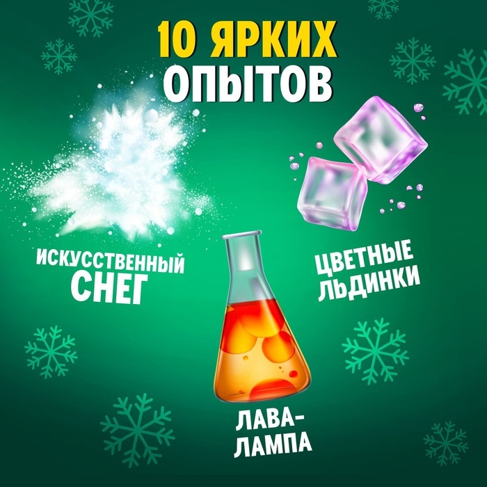 Набор для опытов «Новогодняя лаборатория», 10 опытов, 16 предметов Набор для опытов «Новогодняя лаборатория», 10 опытов, 16 предметов