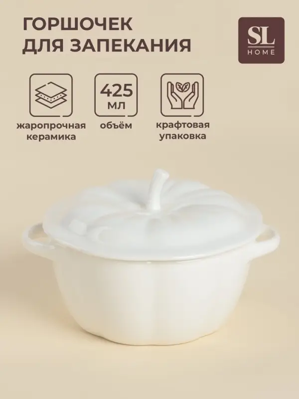 Горшочек для запекания SL Home &laquo;Осенний бриз&raquo;, 425 мл, 16&times;10 см, керамика, белый