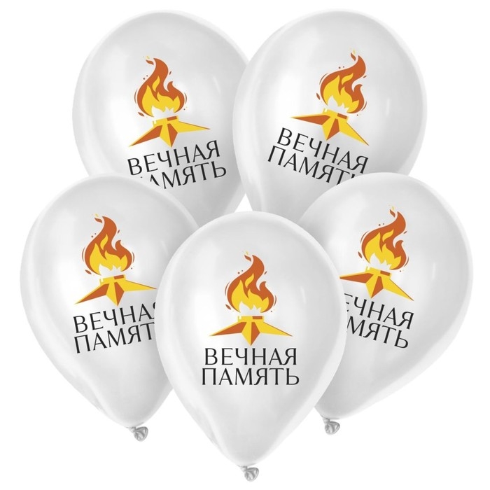 Воздушный шар латексный 12 Воздушный шар латексный 12" «9 Мая. Вечная память», 25 шт.