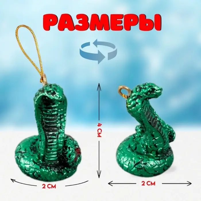 Фигурка - подвеска полистоун &laquo;Кобра&raquo;, ёлочная игрушка, 2&times;2&times;4 см, МИКС