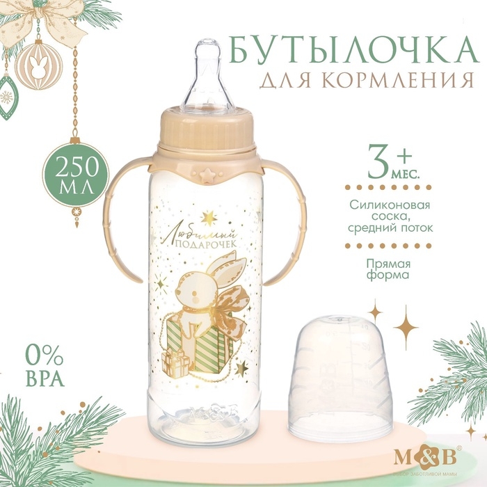 Бутылочка для кормления: «Волшебство рядом», новогодняя, классическое горло, 250 мл., от 3 мес., цилиндр, с ручками, Mum&Baby Бутылочка для кормления: «Волшебство рядом», новогодняя, классическое горло, 250 мл., от 3 мес., цилиндр, с ручками, Mum&Baby