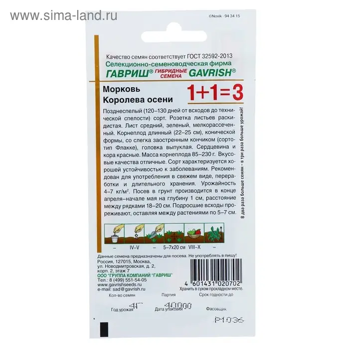 Семена Морковь 1+1 Семена Морковь 1+1 "Королева Осени", 4,0 г