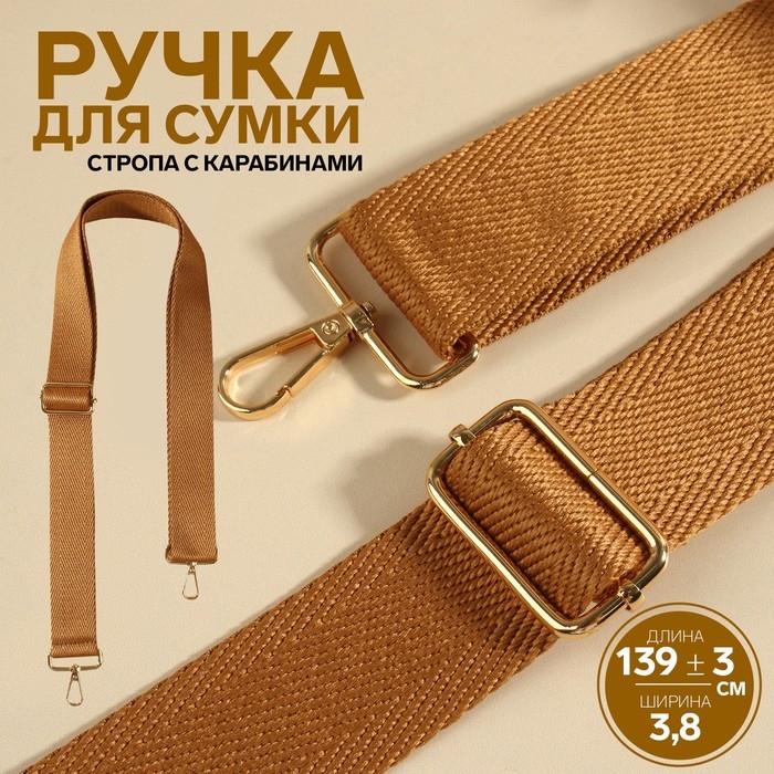Ручка для сумки, стропа, с карабинами, 139 ± 3 × 3,8 см, цвет светло-коричневый Ручка для сумки, стропа, с карабинами, 139 ± 3 × 3,8 см, цвет светло-коричневый