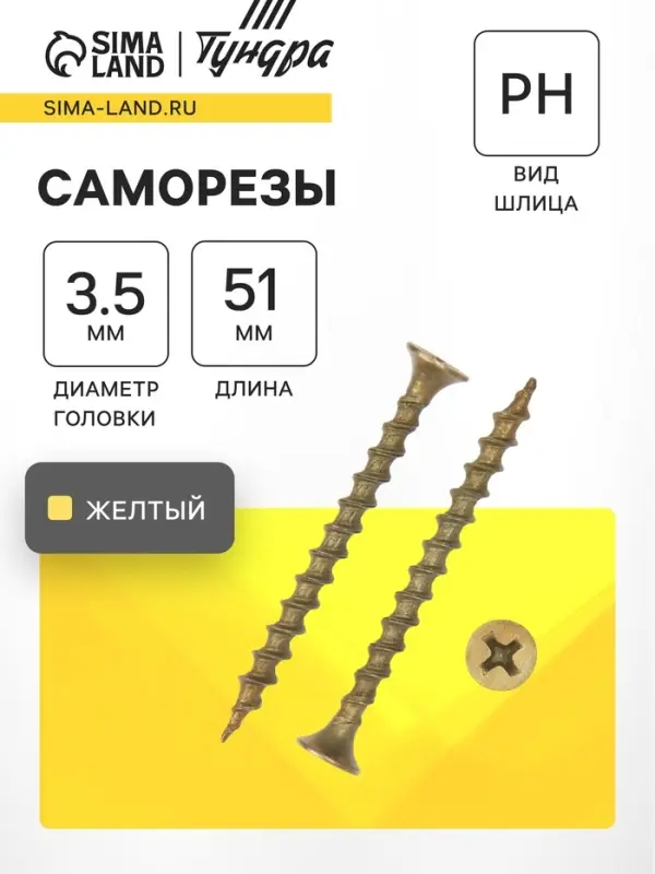 Саморез 3.5&times;51 ТУНДРА PREMIUM, потай, крупная резьба, шлиц PH, жёлтый цинк, 1 кг