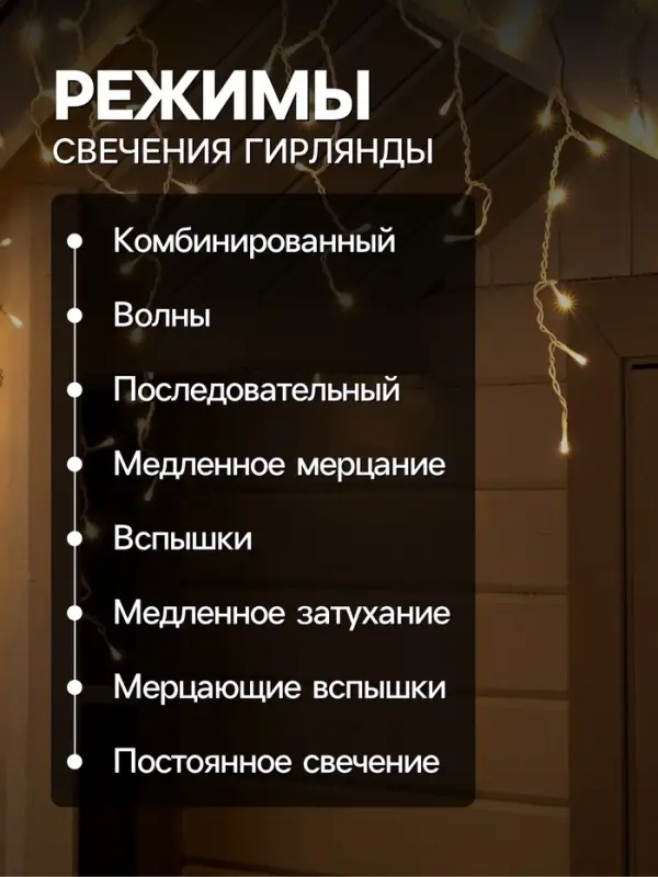 Гирлянда &laquo;Бахрома&raquo; 4&times;0.6 м, IP44, белая нить, 180 LED, свечение тёплое белое, 8 режимов, 220 В