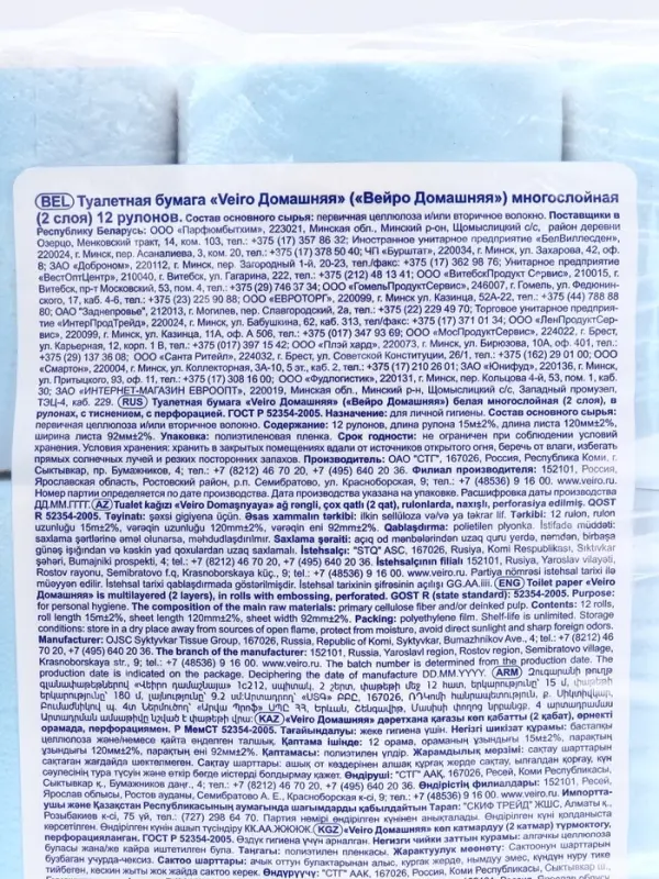 Бумага туалетная Veiro &laquo;Домашняя&raquo;, 2 слоя, 12 рулонов