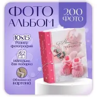 Фотоальбом на 200 фото 10&times;15 см &laquo;Детский&raquo;