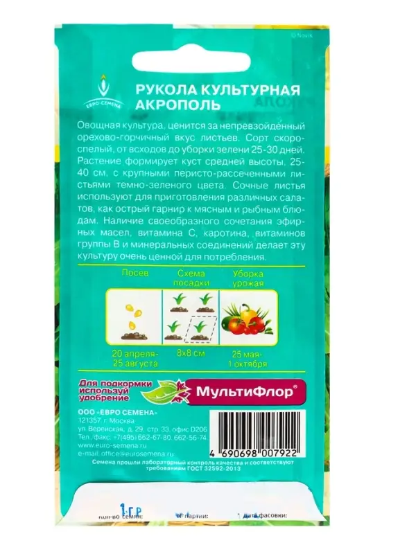 Семена Индау (Рукола) "Акрополь" культурная, скороспелая, орехово-горчичный вкус, 1 г