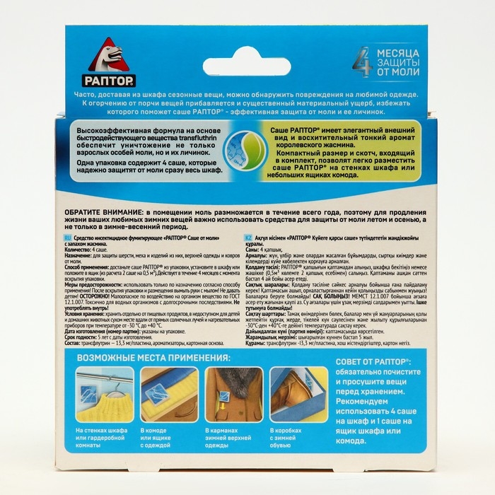 Саше от моли  Саше от моли "Раптор", с ароматом жасмина, набор, 4 шт