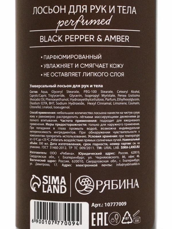 Крем для тела парфюмированный Black pepper, 300 мл, ULAB