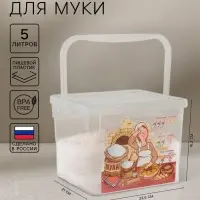 Контейнер для муки с ручкой, 5 л, пластик, прозрачный