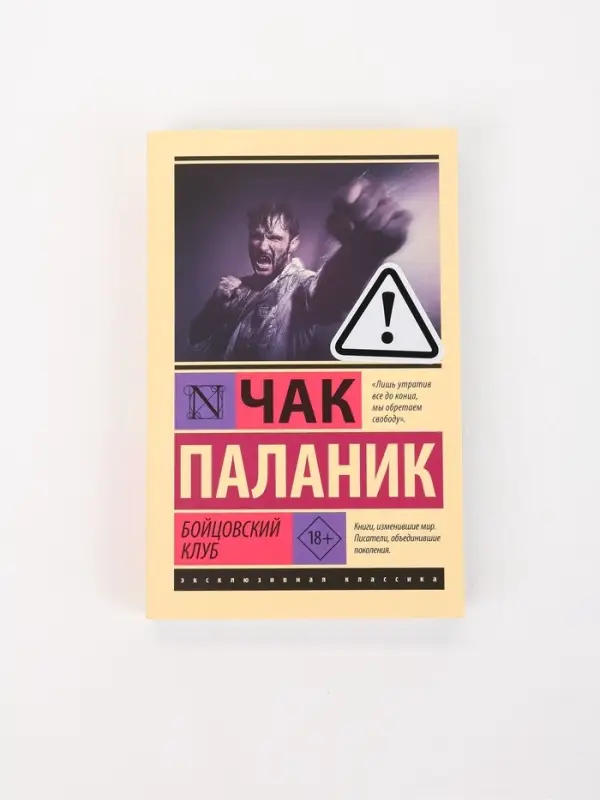 Книга &laquo;Бойцовский клуб&raquo;, Чак Паланик