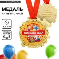 Медаль детская на выпускной &laquo;Выпускник детского сада&raquo;, на ленте, золото, пластик, d=6.9 см