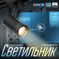 Светильник трековый BayerLux SLIM &laquo;Акцент&raquo;, LED, 9 Вт, 3000K-6000К, 48 В, CRI90, 6&times;6&times;18.8 см, чёрный
