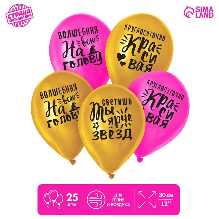 Воздушный шар латексный 12" &laquo;Яркие комплименты для девушки&raquo;, 25 шт.