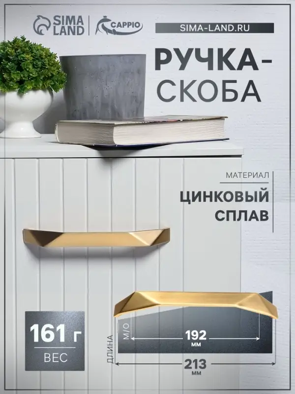 Ручка-скоба CAPPIO EDGE, м/о 192 мм, цвет золото