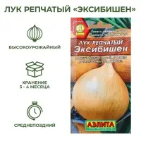 Семена Лук репчатый &laquo;Эксибишен&raquo;, 0.3 г, &laquo;Аэлита&raquo;