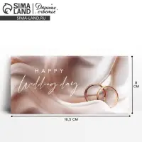 Конверт для денег Happy Wedding day, 16.5&times;8 см