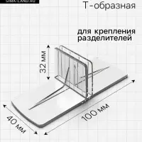 Клипса Т-образная для крепления пластиковых разделителей, 100&times;40&times;32 мм, прозрачная