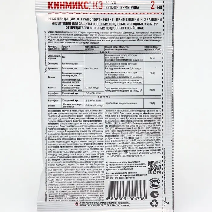 Средство от комплекса вредителей на всех культурах «Кинмикс», ампула в пакете, 2 мл