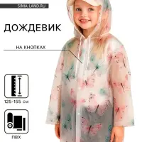 Дождевик детский &laquo;Бабочки&raquo;, рост 125-155 см