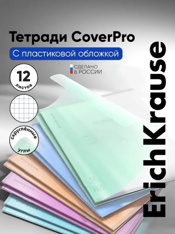 Тетрадь ErichKrause &laquo;Классика. CoverPro Dream&raquo;, 12 листов, в клетку, матовая пластиковая обложка, МИКС