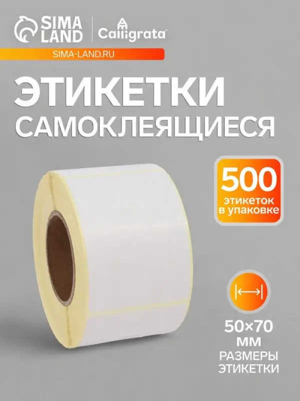 Термоэтикетка 50&times;70 мм, диаметр втулки=40 мм, 500 этикеток ЭКО