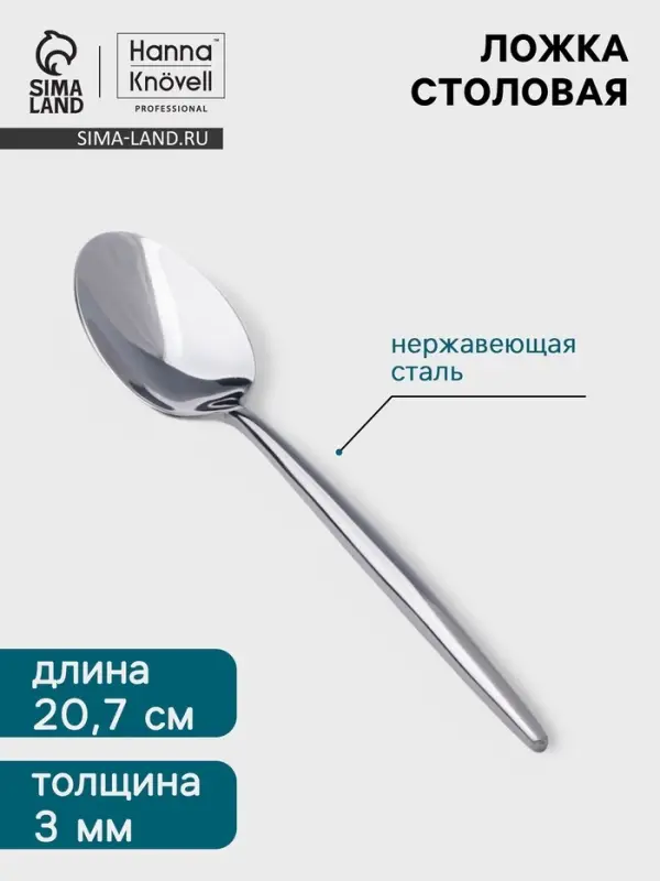 Столовая ложка Hanna Kn&ouml;vell Eman, 20.7 см, толщина 3 мм, нержавеющая сталь, серебристая