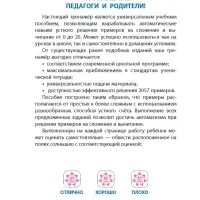 Универсальный тренажер &laquo;Вырабатываем автоматические навыки счета&raquo;