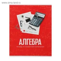 Тетрадь предметная Calligrata «Фото», 48 листов в клетку Алгебра, со справочным материалом, обложка мелованный картон, блок офсет