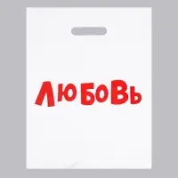 Пакет с приколами, полиэтиленовый с вырубной ручкой, &laquo;Любовь&raquo;, 60 мкм 31&times;40 см