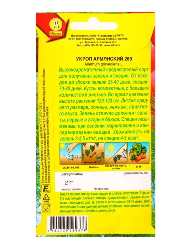 Семена Укроп Армянский 269, Ц/П,2 г Семена Укроп Армянский 269, Ц/П,2 г