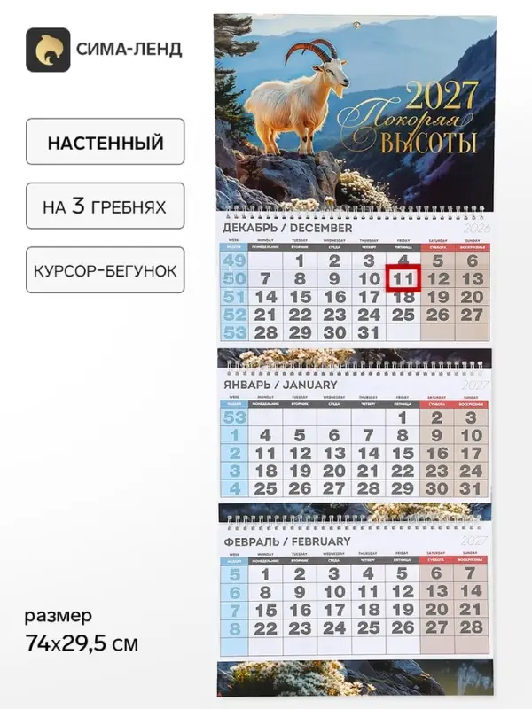 Календарь 2027 квартальный стандарт &laquo;Покоряя высоты&raquo;