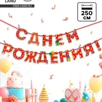 Гирлянда на ленте &laquo;С Днём Рождения!&raquo;, красная, дл. 250 см, 200 г/м&sup2;