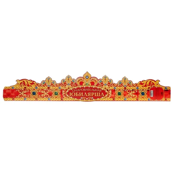 Корона карнавальная «Очаровательная Юбилярша», картон, 64 х 12 см. Корона карнавальная «Очаровательная Юбилярша», картон, 64 х 12 см.