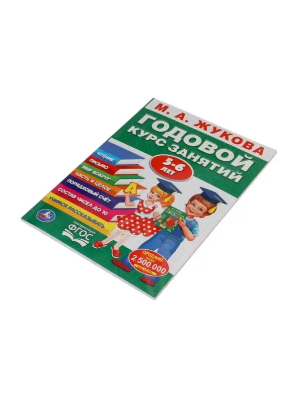 Годовой курс занятий 5-6 лет, Жукова М.А.