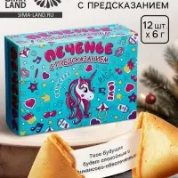 Печенье с предсказанием &laquo;Волшебное&raquo;, 12 шт., 84 г