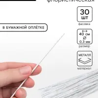 Флористическая проволока в бумажной оплётке &laquo;Белая&raquo;, длина 40 см, 0.3 мм, набор 30 шт.