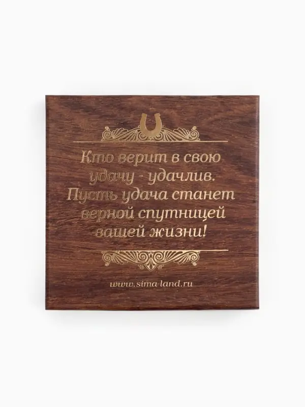 Подкова &laquo;Семейного благополучия&raquo;, 7&times;7 см