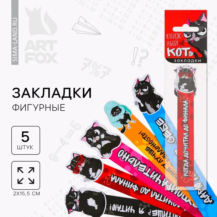 Закладки фигурные, картонные 5 шт «Книжный кот» Закладки фигурные, картонные 5 шт «Книжный кот»