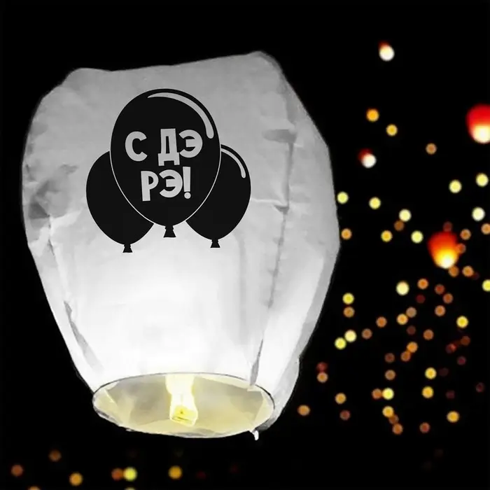 Небесный фонарик «С ДР» купол, белый Небесный фонарик «С ДР» купол, белый