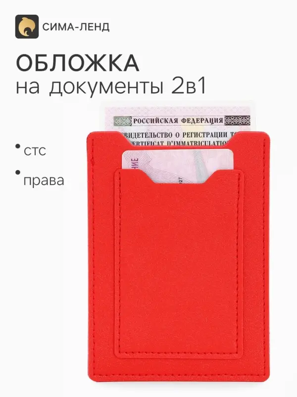 Обложка для автодокументов, цвет красный
