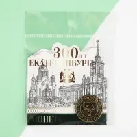 Монета латунь, "Екатеринбург 300 лет", диам. 2.5 см