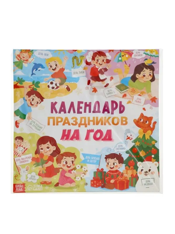 Книга «Календарь праздников на год» Книга «Календарь праздников на год»