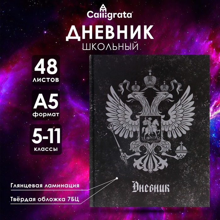 Дневник для 5-11 классов, "Герб", твердая обложка 7БЦ, глянцевая ламинация, 48 листов