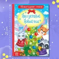 Стихи для малышей &laquo;Наш уютный Новый год&raquo;, 12 стр.