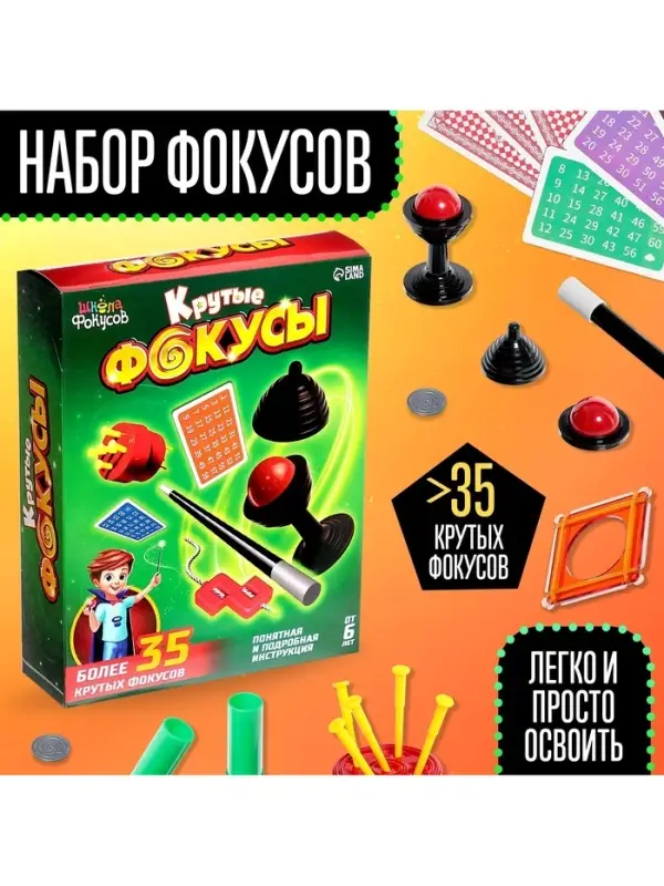 Фокусы &laquo;Крутые фокусы&raquo;, в наборе более 35 фокусов
