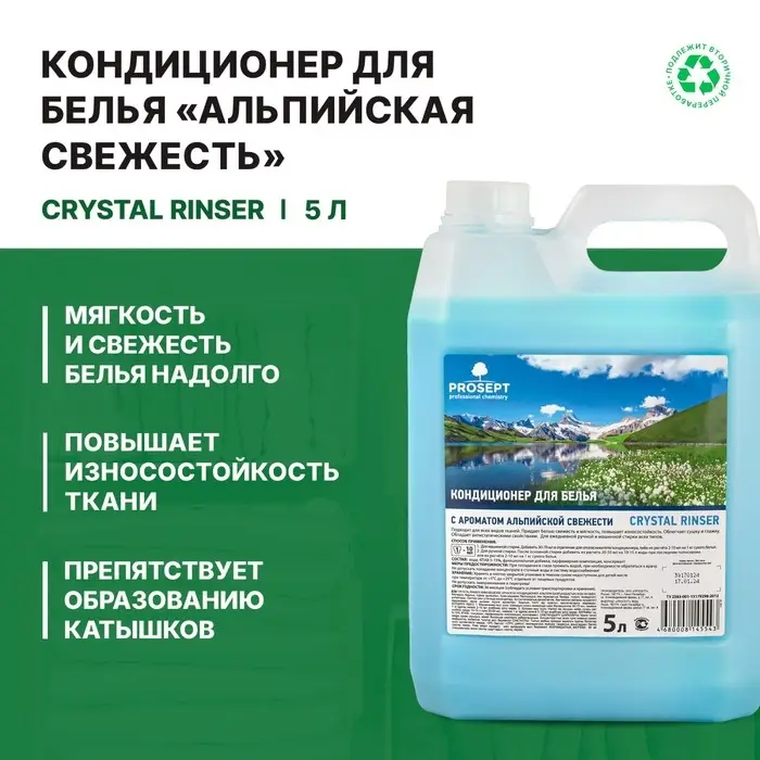 Кондиционер для белья Crystal Rinser &laquo;Альпийская свежесть&raquo;, концентрат, 5 л