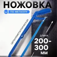 Ножовка по металлу ТУНДРА, цельнометаллическая, 200 - 300 мм